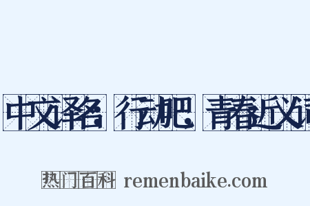 中文译名：行动吧，青春近义词是什么意思的图片